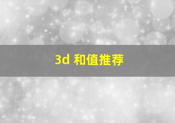 3d 和值推荐